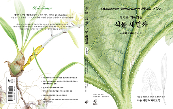 KOREAN EDITION of ‘‘Botanical Illustration from Life’